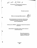 Шестун, Александр Вячеславович. Организационно-методическое обеспечение совершенствования системы поддержки малых предприятий: дис. кандидат экономических наук: 08.00.05 - Экономика и управление народным хозяйством: теория управления экономическими системами; макроэкономика; экономика, организация и управление предприятиями, отраслями, комплексами; управление инновациями; региональная экономика; логистика; экономика труда. Кострома. 2002. 182 с.