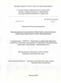 Капканова, Юлия Владимировна. Организационно-методическое обеспечение стратегического управления нефтехимическими предприятиями: дис. кандидат экономических наук: 08.00.05 - Экономика и управление народным хозяйством: теория управления экономическими системами; макроэкономика; экономика, организация и управление предприятиями, отраслями, комплексами; управление инновациями; региональная экономика; логистика; экономика труда. Москва. 2009. 215 с.