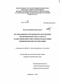 Феськова, Марина Викторовна. Организационно-методическое обеспечение управленческого учета затрат и калькулирования себестоимости продукции в винодельческих организациях: дис. кандидат наук: 08.00.12 - Бухгалтерский учет, статистика. Ставрополь. 2013. 226 с.