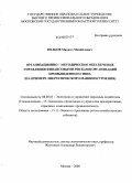 Волков, Михаил Михайлович. Организационно-методическое обеспечение управления финансовыми рисками организаций промышленного типа: на примере энергетического машиностроения: дис. кандидат экономических наук: 08.00.05 - Экономика и управление народным хозяйством: теория управления экономическими системами; макроэкономика; экономика, организация и управление предприятиями, отраслями, комплексами; управление инновациями; региональная экономика; логистика; экономика труда. Москва. 2008. 156 с.