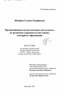 Шпарева, Галина Тимофеевна. Организационно-педагогическая деятельность по развитию одаренности как основы элитарного образования: дис. доктор педагогических наук: 13.00.01 - Общая педагогика, история педагогики и образования. Краснодар. 2002. 429 с.
