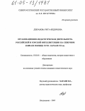 Дзеранова, Рита Фёдоровна. Организационно-педагогическая деятельность российской и горской интеллигенции на Северном Кавказе в конце XVIII - начале XX вв.: дис. кандидат педагогических наук: 13.00.01 - Общая педагогика, история педагогики и образования. Владикавказ. 2005. 145 с.