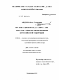 Андреев, Олег Семенович. Организационно-педагогические аспекты развития мини-футбола в Российской Федерации: дис. кандидат педагогических наук: 13.00.04 - Теория и методика физического воспитания, спортивной тренировки, оздоровительной и адаптивной физической культуры. Малаховка. 2008. 193 с.