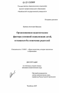Кравцов, Анатолий Иванович. Организационно-педагогические факторы успешной социализации детей, оставшихся без попечения родителей: дис. кандидат педагогических наук: 13.00.01 - Общая педагогика, история педагогики и образования. Челябинск. 2007. 169 с.
