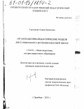 Сергиенко, Елена Борисовна. Организационно-педагогические модели дистанционного обучения в высшей школе: дис. кандидат педагогических наук: 13.00.01 - Общая педагогика, история педагогики и образования. Оренбург. 2001. 190 с.