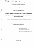 Миллер, Лидия Артуровна. Организационно-педагогические основы деятельности межведомственного регионального Центра социальной поддержки семьи: дис. кандидат педагогических наук: 13.00.06 - Теория и методика воспитания (по направлениям и сферам деятельности). Москва. 2000. 145 с.
