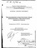Кармаев, Алексей Георгиевич. Организационно-педагогические основы инновационных образовательных процессов в школе: дис. доктор педагогических наук: 13.00.01 - Общая педагогика, история педагогики и образования. Москва. 1997. 527 с.