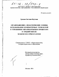 Громова, Светлана Фаутовна. Организационно-педагогические основы использования компьютерных технологий в управлении образовательным процессом в средней школе: На примере школ сибирского региона: дис. кандидат педагогических наук: 13.00.01 - Общая педагогика, история педагогики и образования. Москва. 2001. 164 с.