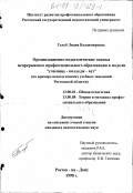 Голуб, Лидия Владимировна. Организационно-педагогические основы непрерывного профессионального образования в модели училище-колледж-вуз: дис. кандидат педагогических наук: 13.00.01 - Общая педагогика, история педагогики и образования. Ростов-на-Дону. 1998. 318 с.