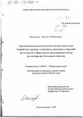 Махмудов, Леонид Шамилевич. Организационно-педагогические основы подготовки безработных граждан и незанятого населения к трудовой деятельности в сфере малого предпринимательства: На материалах Ростовской области: дис. кандидат педагогических наук: 13.00.01 - Общая педагогика, история педагогики и образования. Ростов-на-Дону. 1999. 161 с.