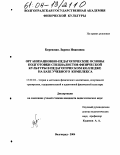 Бережная, Лариса Ивановна. Организационно-педагогические основы подготовки специалистов физической культуры в педагогическом колледже на базе учебного комплекса: дис. кандидат педагогических наук: 13.00.04 - Теория и методика физического воспитания, спортивной тренировки, оздоровительной и адаптивной физической культуры. Волгоград. 2004. 205 с.