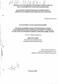 Парамонов, Александр Иванович. Организационно-педагогические основы предпринимательской подготовки учащихся: В системе дополнительного образования детей: дис. кандидат педагогических наук: 13.00.01 - Общая педагогика, история педагогики и образования. Москва. 2000. 174 с.