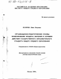 Поличка, Нина Петровна. Организационно-педагогические основы проектирования процесса обучения в условиях действия государственного образовательного стандарта общего среднего образования: дис. доктор педагогических наук: 13.00.01 - Общая педагогика, история педагогики и образования. Москва. 2000. 270 с.