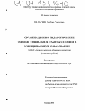 Калагина, Любовь Сергеевна. Организационно-педагогические основы социальной работы с семьей в муниципальном образовании: дис. кандидат педагогических наук: 13.00.02 - Теория и методика обучения и воспитания (по областям и уровням образования). Москва. 2004. 246 с.
