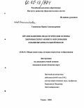 Сенникова, Ирина Александровна. Организационно-педагогические основы здоровьесберегающего образования в общеобразовательной школе: дис. кандидат педагогических наук: 13.00.01 - Общая педагогика, история педагогики и образования. Томск. 2004. 184 с.