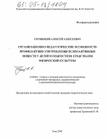 Гречишкин, Алексей Алексеевич. Организационно-педагогические особенности профилактики употребления психоактивных веществ у детей и подростков средствами физической культуры: дис. кандидат педагогических наук: 13.00.04 - Теория и методика физического воспитания, спортивной тренировки, оздоровительной и адаптивной физической культуры. Тула. 2005. 149 с.
