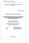 Шкунова, Валентина Константиновна. Организационно-педагогические особенности управления повышением квалификации педагогических кадров: дис. кандидат педагогических наук: 13.00.08 - Теория и методика профессионального образования. Нижний Новгород. 1998. 151 с.