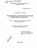 Салазкина, Лидия Павловна. Организационно-педагогические технологии внутриклубного менеджмента: дис. кандидат педагогических наук: 13.00.05 - Теория, методика и организация социально-культурной деятельности. Кемерово. 2004. 341 с.