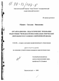 Юревич, Светлана Николаевна. Организационно-педагогические требования подготовки учителя к профессионально-творческой деятельности в условиях современной школы: дис. кандидат педагогических наук: 13.00.08 - Теория и методика профессионального образования. Магнитогорск. 1998. 169 с.