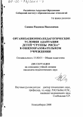 Савина, Надежда Николаевна. Организационно-педагогические условия адаптации детей "группы риска" в общеобразовательном учреждении: дис. кандидат педагогических наук: 13.00.01 - Общая педагогика, история педагогики и образования. Новосибирск. 2000. 181 с.
