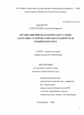 Осипчукова, Елена Владимировна. Организационно-педагогические условия адаптации студентов к образовательному процессу технического вуза: дис. кандидат педагогических наук: 13.00.08 - Теория и методика профессионального образования. Екатеринбург. 2009. 239 с.