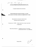 Сидорова, Людмила Константиновна. Организационно-педагогические условия деятельности детских домов на современном этапе: дис. кандидат педагогических наук: 13.00.01 - Общая педагогика, история педагогики и образования. Москва. 2001. 161 с.