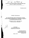 Громыко, Юрий Иванович. Организационно-педагогические условия эффективного физического развития учащихся во внешкольной практике: дис. кандидат педагогических наук: 13.00.01 - Общая педагогика, история педагогики и образования. Москва. 2002. 180 с.