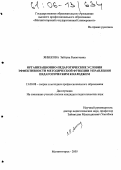 Янбекова, Зайтуна Рахметовна. Организационно-педагогические условия эффективности методической функции управления педагогическим колледжем: дис. кандидат педагогических наук: 13.00.08 - Теория и методика профессионального образования. Магнитогорск. 2005. 164 с.