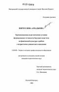 Зинчук, Нина Аркадьевна. Организационно-педагогические условия формирования готовности будущих педагогов по физической культуре к работе с подростками девиантного поведения: дис. кандидат педагогических наук: 13.00.08 - Теория и методика профессионального образования. Великий Новгород. 2006. 182 с.