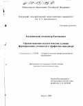 Казачинский, Александр Евгеньевич. Организационно-педагогические условия формирования готовности к профессии менеджера: дис. кандидат педагогических наук: 13.00.08 - Теория и методика профессионального образования. Калуга. 2003. 217 с.