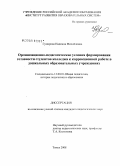 Гумирова, Надежда Михайловна. Организационно-педагогические условия формирования готовности студентов колледжа к коррекционной работе в дошкольных образовательных учреждениях: дис. кандидат педагогических наук: 13.00.01 - Общая педагогика, история педагогики и образования. Томск. 2008. 189 с.
