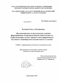 Беляева, Ольга Леонидовна. Организационно-педагогические условия формирования коммуникативной компетентности слабослышащих детей в процессе интегрированного обучения в общеобразовательной школе I ступени: дис. кандидат педагогических наук: 13.00.03 - Коррекционная педагогика (сурдопедагогика и тифлопедагогика, олигофренопедагогика и логопедия). Красноярск. 2010. 224 с.