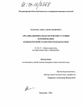 Паскова, Анна Александровна. Организационно-педагогические условия формирования компьютерной грамотности подростков: дис. кандидат педагогических наук: 13.00.01 - Общая педагогика, история педагогики и образования. Владимир. 2003. 166 с.