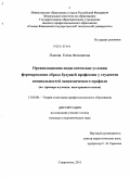 Платаш, Елена Фоминична. Организационно-педагогические условия формирования образа будущей профессии у студентов специальностей экономического профиля: на примере изучения иностранного языка: дис. кандидат педагогических наук: 13.00.08 - Теория и методика профессионального образования. Ставрополь. 2011. 191 с.