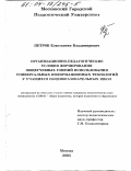 Петров, Константин Владимирович. Организационно-педагогические условия формирования общеучебных умений использования универсальных информационных технологий у учащихся общеобразовательных школ: дис. кандидат педагогических наук: 13.00.01 - Общая педагогика, история педагогики и образования. Москва. 2003. 231 с.