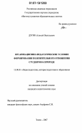 Дугин, Алексей Васильевич. Организационно-педагогические условия формирования положительного отношения студентов к природе: дис. кандидат педагогических наук: 13.00.01 - Общая педагогика, история педагогики и образования. Томск. 2007. 244 с.
