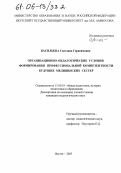 Васильева, Светлана Герасимовна. Организационно-педагогические условия формирования профессиональной компетентности будущих медицинских сестер: дис. кандидат педагогических наук: 13.00.01 - Общая педагогика, история педагогики и образования. Якутск. 2005. 190 с.