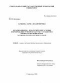 Гарибова, Лариса Владимировна. Организационно-педагогические условия формирования речевой культуры у студентов в процессе обучения в вузе: на примере изучения иностранного языка: дис. кандидат педагогических наук: 13.00.08 - Теория и методика профессионального образования. Ставрополь. 2008. 163 с.