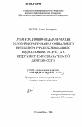 Ватина, Елена Викторовна. Организационно-педагогические условия формирования социального интеллекта учащихся младшего подросткового возраста с недоразвитием познавательной деятельности: дис. кандидат педагогических наук: 13.00.03 - Коррекционная педагогика (сурдопедагогика и тифлопедагогика, олигофренопедагогика и логопедия). Екатеринбург. 2006. 220 с.