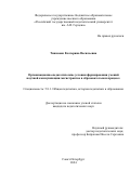 Тинкован Екатерина Васильевна. Организационно-педагогические условия формирования умений научной коммуникации магистрантов в образовательном процессе: дис. кандидат наук: 00.00.00 - Другие cпециальности. ФГБОУ ВО «Российский государственный педагогический университет им. А.И. Герцена». 2024. 215 с.