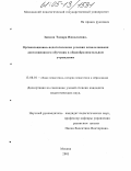 Зюзина, Тамара Николаевна. Организационно-педагогические условия использования дистанционного обучения в общеобразовательном учреждении: дис. кандидат педагогических наук: 13.00.01 - Общая педагогика, история педагогики и образования. Москва. 2005. 200 с.