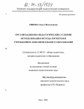 Рябова, Ольга Николаевна. Организационно-педагогические условия использования метода проектов в учреждениях дополнительного образования: дис. кандидат педагогических наук: 13.00.01 - Общая педагогика, история педагогики и образования. Шуя. 2004. 247 с.