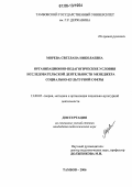 Морева, Светлана Николаевна. Организационно-педагогические условия исследовательской деятельности менеджера социально-культурной сферы: дис. кандидат педагогических наук: 13.00.05 - Теория, методика и организация социально-культурной деятельности. Тамбов. 2006. 225 с.