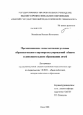 Михайлова, Валерия Евгеньевна. Организационно-педагогические условия образовательного партнерства учреждений общего и дополнительного образования детей: дис. кандидат педагогических наук: 13.00.01 - Общая педагогика, история педагогики и образования. Омск. 2008. 242 с.