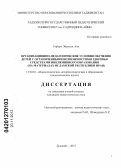 Гафари Эбрахим Али. Организационно-педагогические условия обучения детей с ограниченными возможностями здоровья средствами инклюзивного образования: на материалах Исламской Республики Иран: дис. кандидат педагогических наук: 13.00.01 - Общая педагогика, история педагогики и образования. Душанбе. 2012. 150 с.