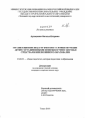Артюшенко, Наталья Петровна. Организационно-педагогические условия обучения детей с ограниченными возможностями здоровья средствами инклюзивного образования: дис. кандидат педагогических наук: 13.00.01 - Общая педагогика, история педагогики и образования. Томск. 2010. 164 с.