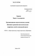 Биржева, Мариет Альджариевна. Организационно-педагогические условия обучения и развития интеллектуально одаренных детей в начальной школе: дис. кандидат педагогических наук: 13.00.01 - Общая педагогика, история педагогики и образования. Майкоп. 2007. 166 с.