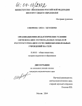 Соборнова, Ольга Эдуардовна. Организационно-педагогические условия оптимизации региональных моделей реструктуризации сети общеобразовательных учреждений на селе: дис. кандидат педагогических наук: 13.00.01 - Общая педагогика, история педагогики и образования. Москва. 2004. 219 с.
