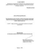 Десятов, Владимир Иванович. Организационно-педагогические условия оптимизации управления социально-культурными проектами с использованием технологий связей с общественностью: дис. кандидат педагогических наук: 13.00.05 - Теория, методика и организация социально-культурной деятельности. Барнаул. 2006. 203 с.
