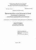 Скурихина, Ольга Витальевна. Организационно-педагогические условия овладения студентами способами проектной деятельности: дис. кандидат педагогических наук: 13.00.08 - Теория и методика профессионального образования. Киров. 2008. 201 с.